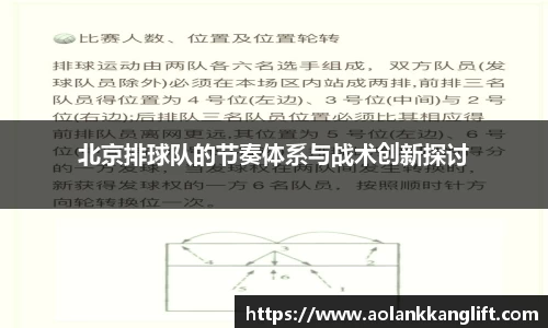 北京排球队的节奏体系与战术创新探讨