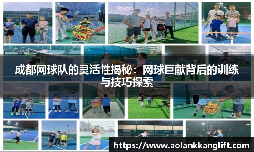 成都网球队的灵活性揭秘：网球巨献背后的训练与技巧探索