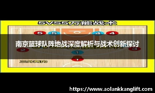 南京篮球队阵地战深度解析与战术创新探讨