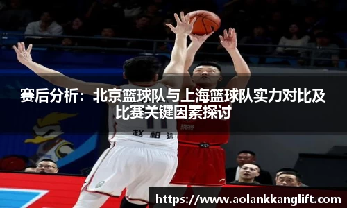 赛后分析：北京篮球队与上海篮球队实力对比及比赛关键因素探讨