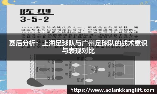 赛后分析：上海足球队与广州足球队的战术意识与表现对比