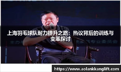 上海羽毛球队耐力提升之路：热议背后的训练与变革探讨