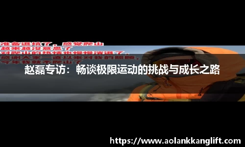 赵磊专访：畅谈极限运动的挑战与成长之路