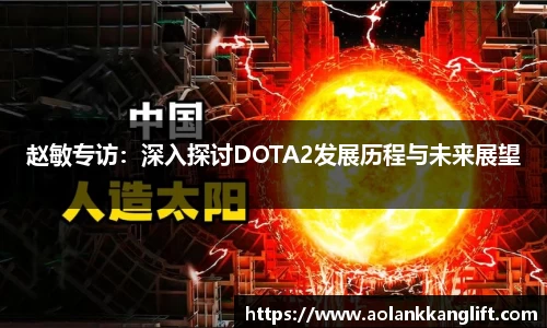 赵敏专访：深入探讨DOTA2发展历程与未来展望