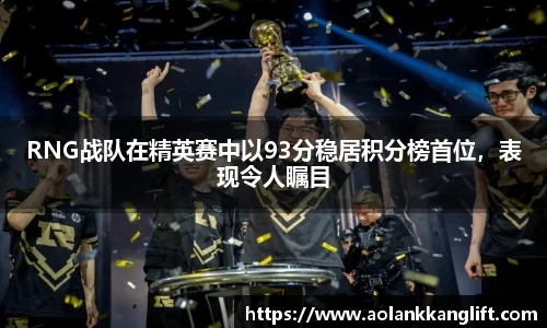 RNG战队在精英赛中以93分稳居积分榜首位，表现令人瞩目