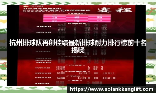 杭州排球队再创佳绩最新排球耐力排行榜前十名揭晓