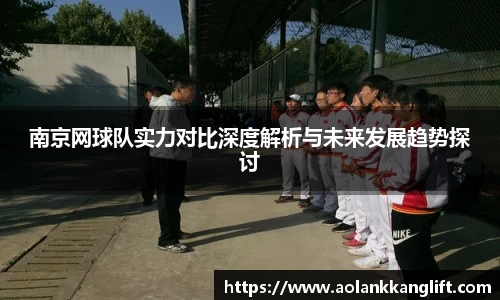 南京网球队实力对比深度解析与未来发展趋势探讨