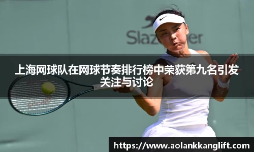 上海网球队在网球节奏排行榜中荣获第九名引发关注与讨论