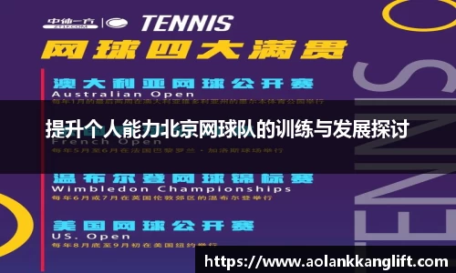 提升个人能力北京网球队的训练与发展探讨