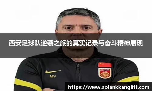西安足球队逆袭之旅的真实记录与奋斗精神展现