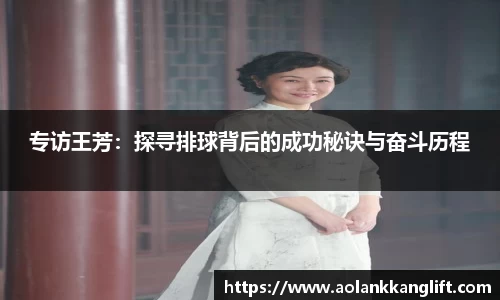 专访王芳：探寻排球背后的成功秘诀与奋斗历程
