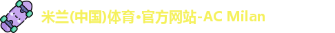 ac米兰官网